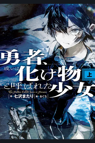 Yuusha, Aruiwa Bakemono to Yobareta Shoujo (LN)