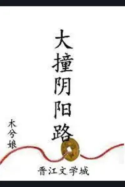 The Great Collision of Yin and Yang