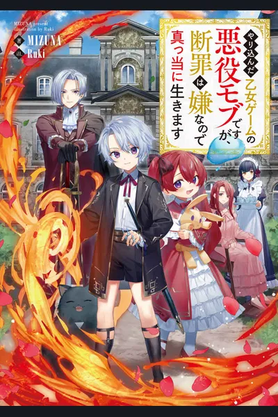 I Reincarnated As A Mob Villain In An Otome Game I Was Bashing Away At, But I’m Gonna Live Straight Because I Don’t Wanna Be Condemned (LN)