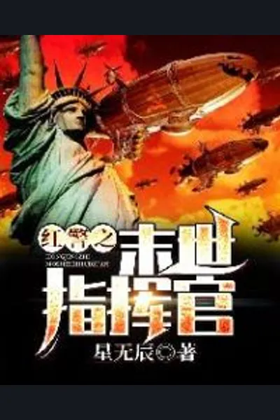 The Last Commander of the Red Alert