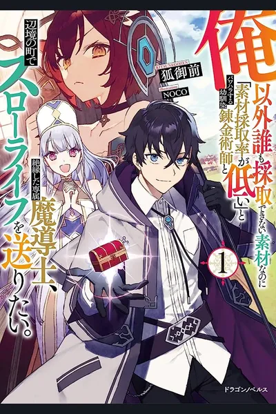 An Exclusive Mage Who Broke up With His Alchemist Childhood Friend, Wants to Lead a Slow Life in a Remote Town