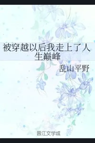 After Transmigration, I Reached The Top of My Life