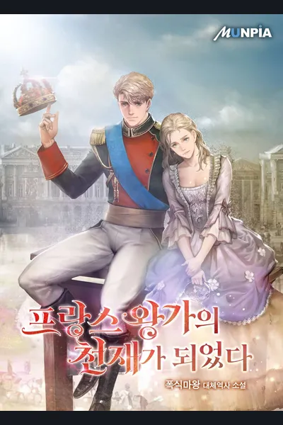 I Became a Genius of the French Royal Family