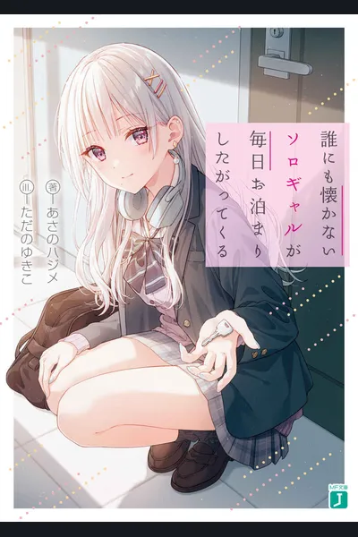 Darenimo Natsukanai Soro Gyaru ga Mainichi O Tomari Shita Gatte Kuru