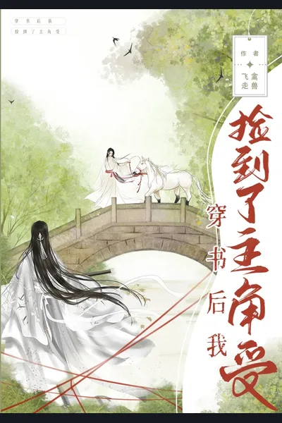 After Transmigrating Into the Book, I Picked up the Protagonist-Shou