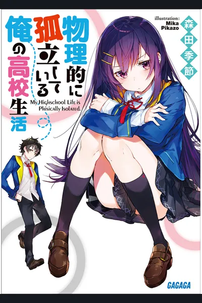 Butsuriteki ni Koritsu shiteiru Ore no Koukou Seikatsu