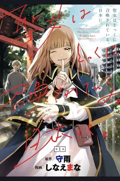 Seijo wa Tokkuni Shokan sa Rete iru. Nihon ni