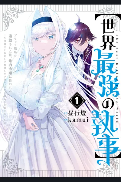 The World’s Strongest Butler: I Was Banished From the Black Workplace, and I Was Picked Up by an Ice Lady