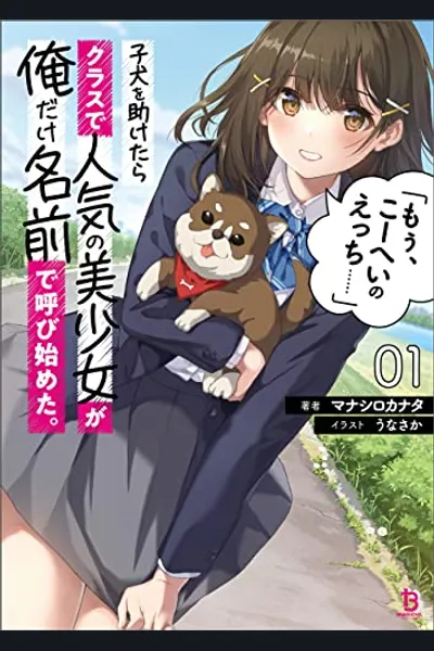 When I Saved a Puppy, The Popular Beauty in Class Started Calling Only Me by My Name