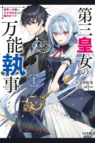 Third Imperial Princess’s All-Powerful Butler, I’m the Only One Who Can Protect the World’s Cutest Master