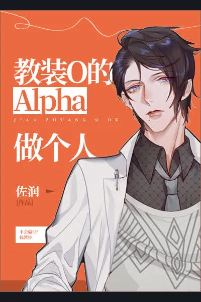 Teaching Alpha How to Disguise as an O