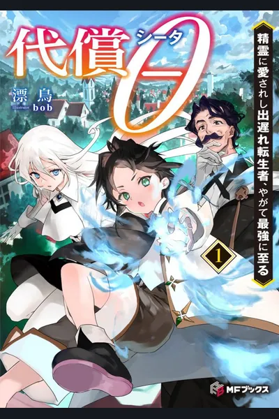 Compensation θ ~ I Might Be Late for Reincarnation, but Since I Was Born as the Talented Eldest Son of a Prestigious Noble, I Might Be on the Winning Side