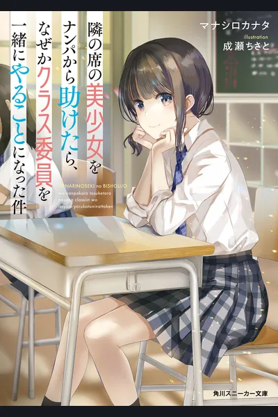 Tonari no Seki no Bishoujo wo Nanpa kara Tasuketara, Naze ka Kurasu Iin wo Issho ni Yaru Koto ni Natta Ken