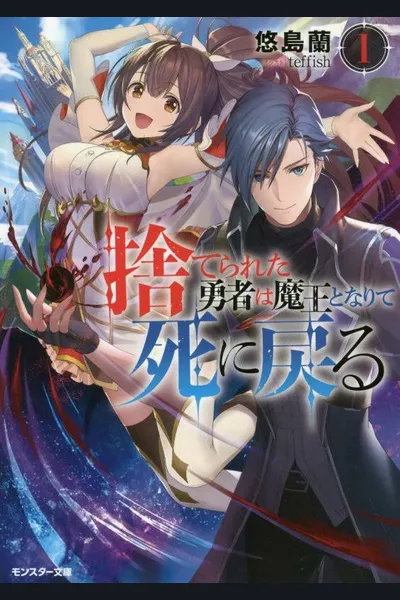 Suterareta Yuusha no Eiyuutan