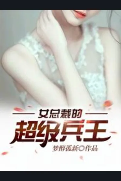 A Super Soldier Belonging to the Beautiful Female CEO