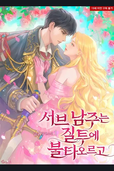 The Sub Male Lead is Burning with Jealousy