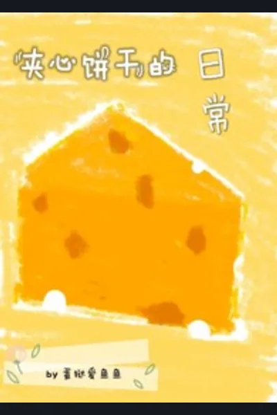 The Daily Life of a Sandwish Cookie