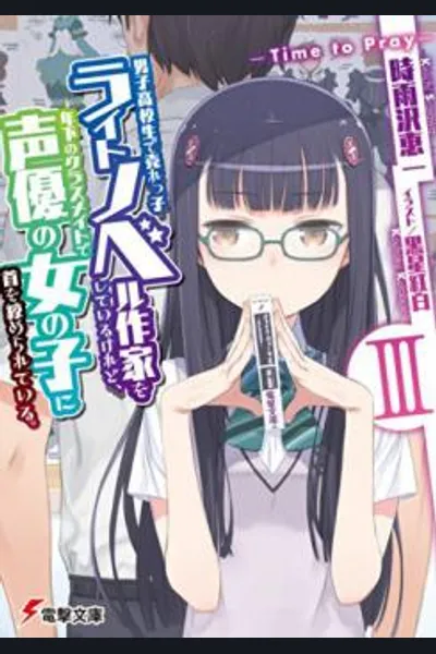 I’m a High School Boy and a Bestselling Light Novel Author, Strangled by My Female Junior and a Voice Actress