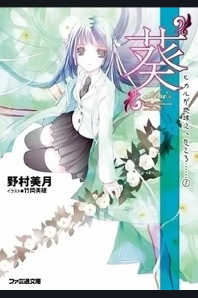 Hikaru ga Chikyuu ni Itakoro……