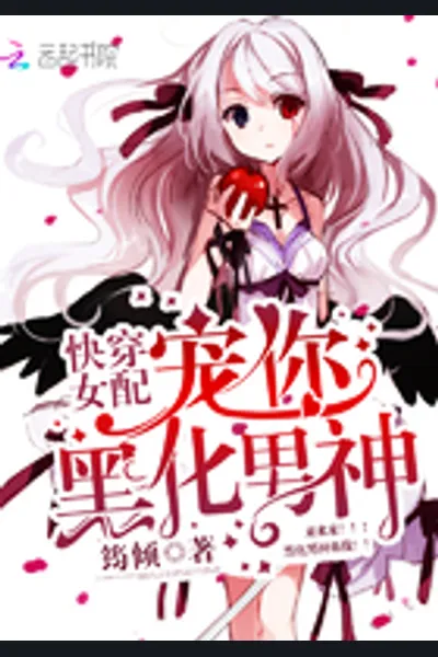 Female Supporting Character Quick Transmigration: Pamper You, Blackening Male God!