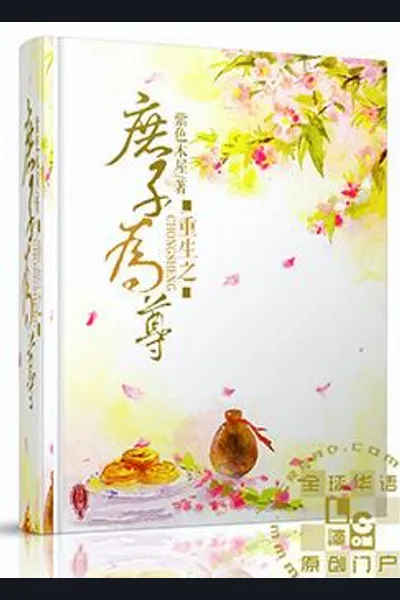 Rebirth of the Concubine’s Son That Became Respected