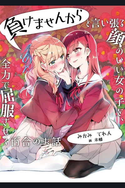 Going All Out to Make a Proud Girl with a Nice Face Submit: A Yuri Story