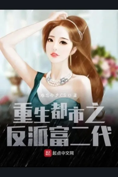 Reborn in the City: The Villainous Rich Second Generation