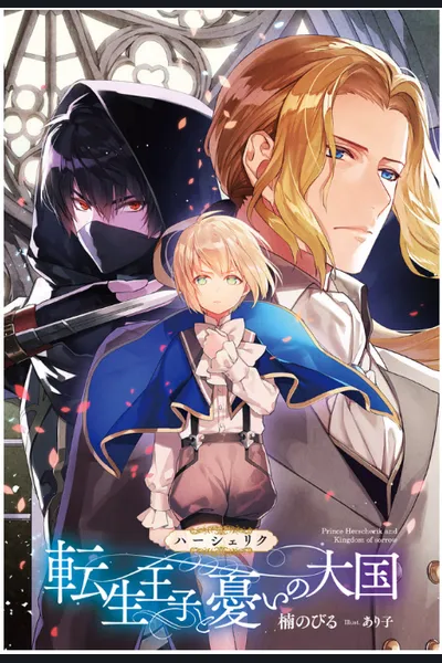 Herscherik (Reincarnated Prince Series)