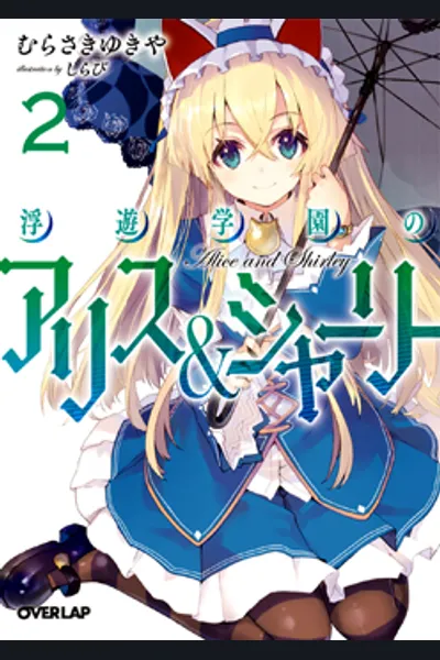 Fuyuu Gakuen no Alice and Shirley