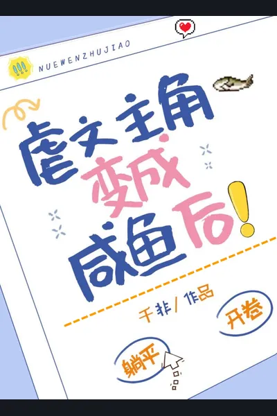 After the Protagonist of the Sadistic Novel Turns Into a Salted Fish!