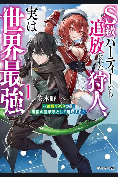 The Hunter Expelled from the S-Rank Party is Actually the World’s Strongest ～The Man with 9999 Range, Unrivaled as the Empire’s Sniper～