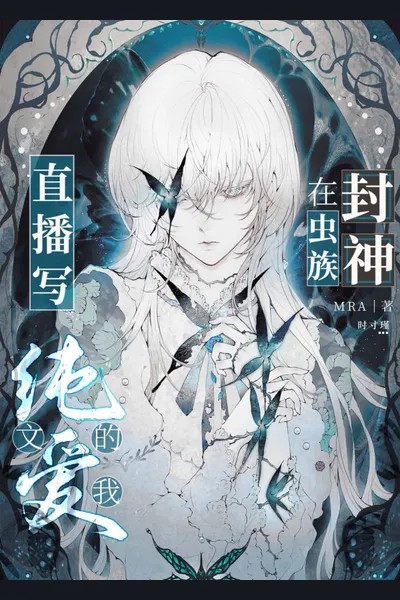 Becoming a God in the Zerg World by Livestreaming BL Novels
