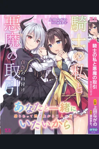 The Deal Between the Knight and the Demon – A Yuri Kiss
