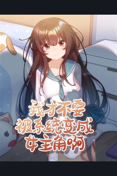 I Don’t Want to Be Turned Into the Female Protagonist by the System