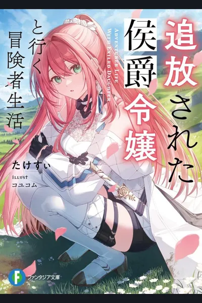 Life as an Adventurer with the Banished Marquis’ Daughter
