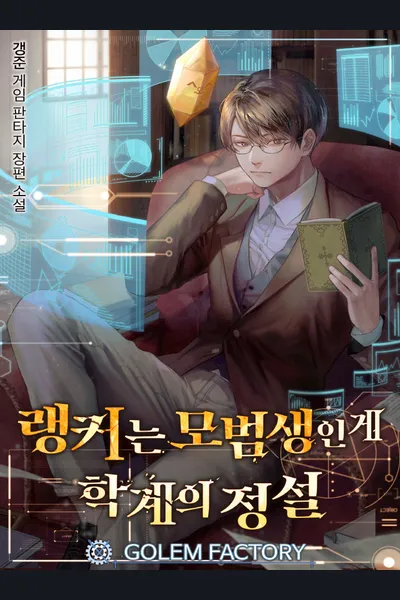 It’s an Academic Fact That Rankers Are Model Students