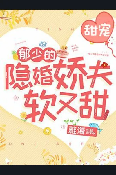 Yu Shao’s Secret Husband Is A Sweet Darling