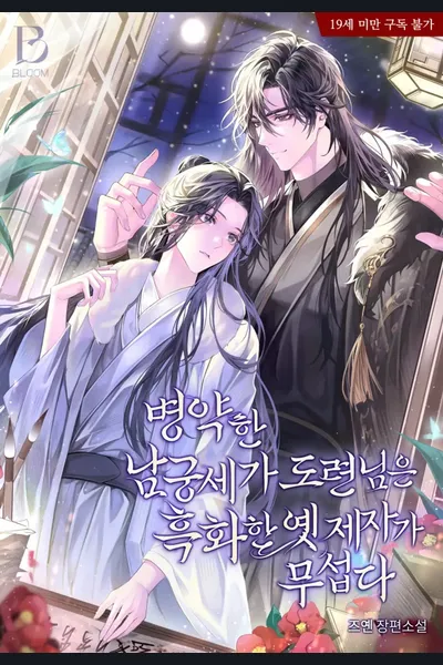 The Sickly Young Master of the Namgung Family is Afraid of His Blackened Former Disciple
