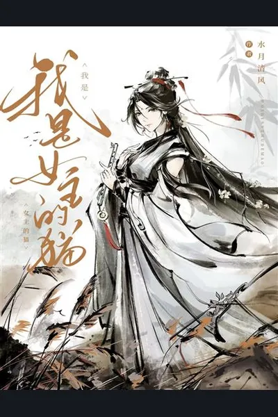 I Am the Female Lead’s Cat