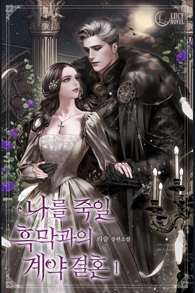 Contract Marriage with the Villain Who Will Kill Me