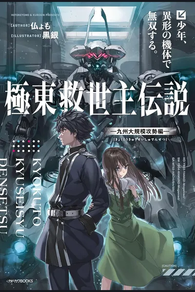 Legend of the Far East Savior: A Boy Dominates with an Unconventional Mech