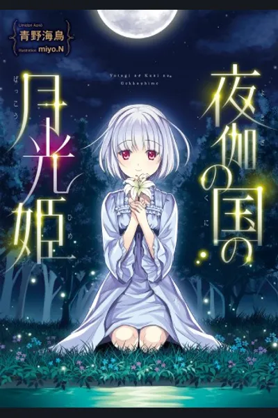 Yotogi no Kuni no Gekkouhime