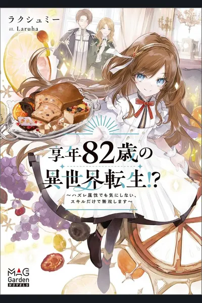 Reincarnated in Another World at the Age of 82!? ~I Don’t Mind Having a Weak Attribute, I’ll Dominate with My Skills~