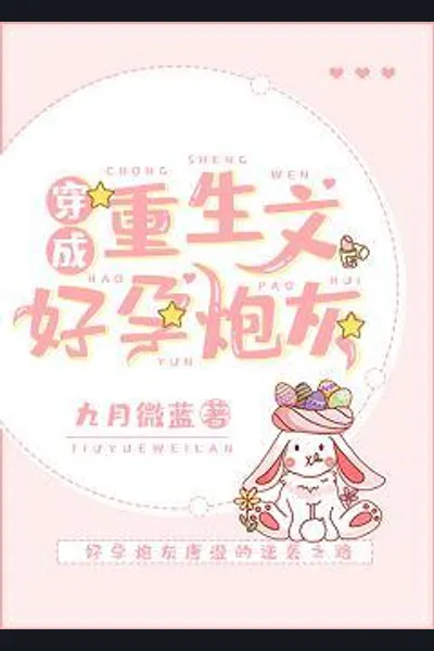 Transmigrated as a Pregnant Cannon Fodder in a Rebirth Novel
