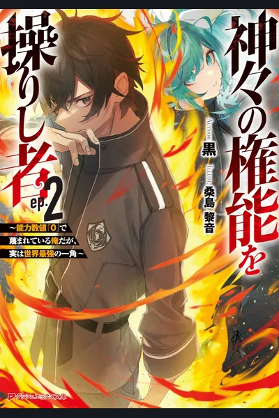 Wielder of the Gods’ Power ~Scorned as Power Level ‘0’, Yet Secretly Among the World’s Strongest~