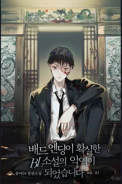 I Became the Villain in a BL Novel with a Guaranteed Bad Ending