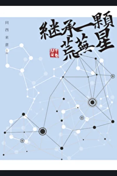 Inheriting a Barren Star [Book Transmigration]
